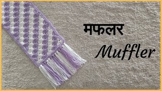 मफलर डिजाईन | Muffler scarf vinkam | maflar in marathi