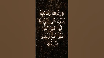 السورة: الأحزاب القارئ: بدر التركي الآية: 56