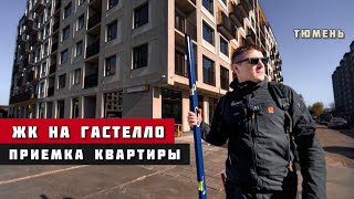 ЖК На Гастелло, Тюмень. Приёмка квартиры.