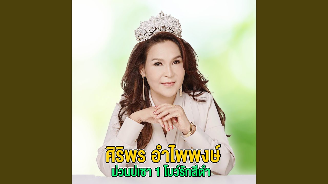 ปกเพลง ข่าวเศร้าสาวโรงงาน — SIRIPORN AMPAIPONG