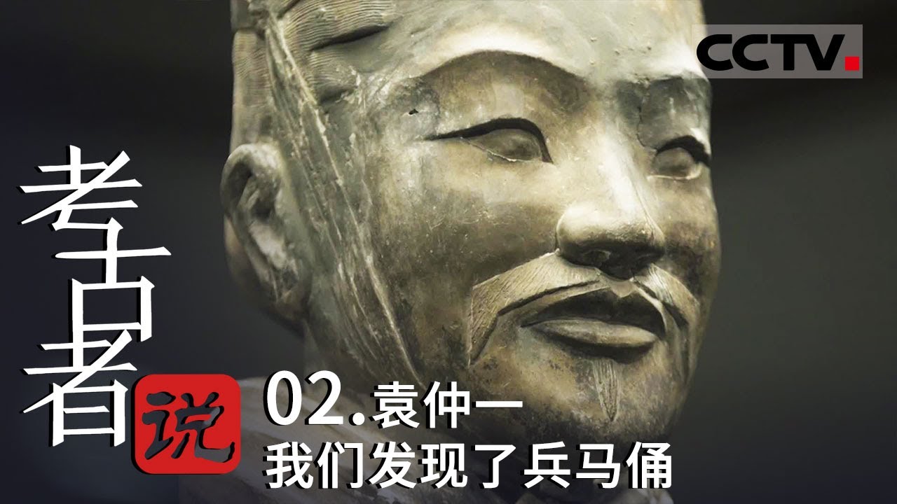 《考古者说》02 考古学家袁仲一主持秦兵马俑坑的考古勘探和发掘 被誉为“兵马俑之父”——袁仲一 我们发现了兵马俑【CCTV纪录】