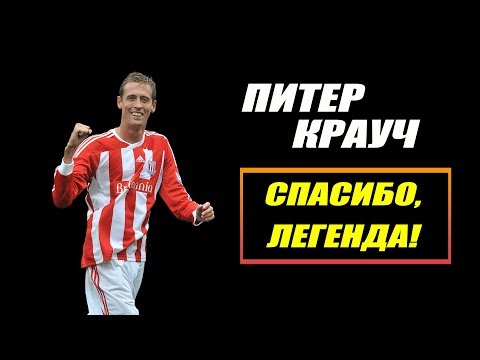 Video: Питер Крауч: өмүр баяны, эмгек жолу, жеке жашоосу