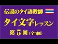 伝説のタイ語教師「タイ文字レッスン」第5回（最終回・全5回）