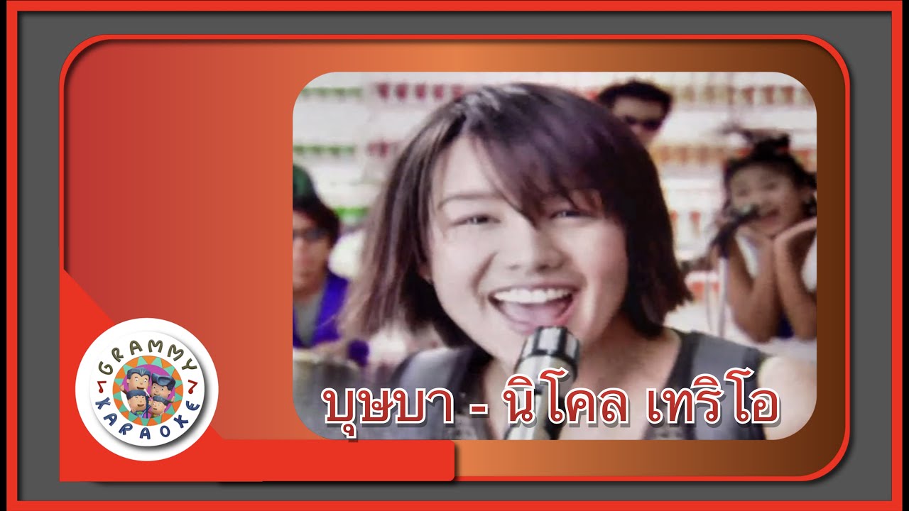 คาราโอเกะ บุษบา - นิโคล เทริโอ [Grammy RS 90'sVersary]