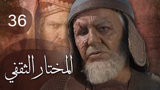 مسلسل المختار الثقفي | الحلقة 36