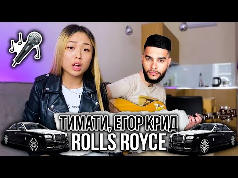 Тимати, Егор Крид - Rolls Royce (cover by IRIBABY)