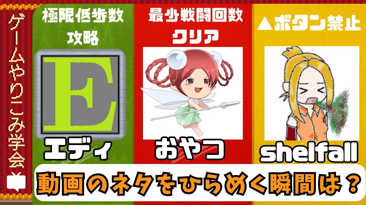 【エディ・shelfall・おやつ】FFやりこみ投稿者の『動画のネタをひらめく瞬間』（MC倭寇）ゲームやりこみ学会 名作RPG学部