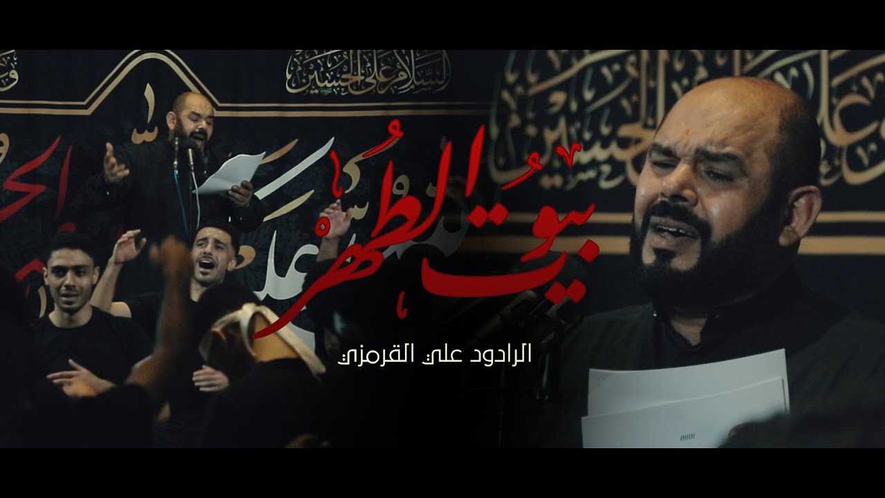 بُيوتُ الطُهرِ | الرادود علي القرمزي | استشهاد الإمام الصادق ( عليه السلام ) |  ١٤٤٥هـ - ٢٠٢٤م