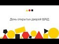 День открытых дверей в Школе анализа данных Яндекс 2018 - Запись трансляции