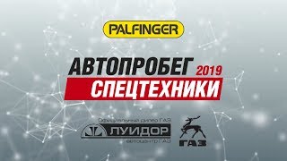 Автопробег спецтехники 2019 Луидор-Тюнинг