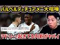 【レオザ】チュアメニとバルベルデが大喧嘩/マドリーで起きる内紛がヤバい【レオザ切り抜き】