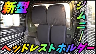 【新型ジムニー】まとめて収納！オススメヘッドレストホルダー【JB64/JB74】