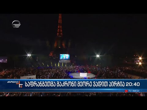 ემანუელ მაკრონმა საპრეზიდენტო არჩევნებში დამაჯერებელი გამარჯვება მოიპოვა