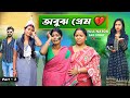     abujh pream part  3 bangla natok  bangla sad story  bangla golpo  swarup dutta