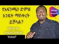 How To Avoid Nasal Voice የአፍንጫን ድምፅ እንዴት ማስቀረት ይቻላል 