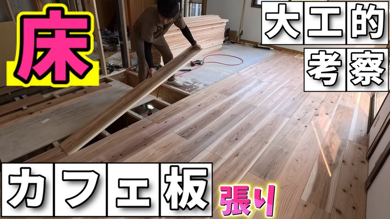 山小屋のような家にリフォームしたい！！床にカフェ板を張る＃リフォーム＃リノベーション＃大工＃ふくろう＃札幌＃カフェ板＃DIY