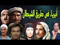 السهرة البوليسية الرائعة أبرياء فى طريق الشيطان