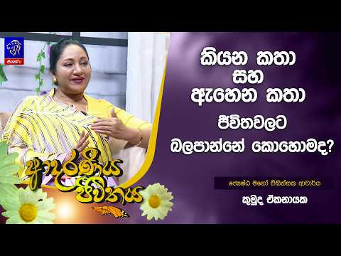 කියන කතා සහ ඇහෙන කතා ජීවිතවලට බලපාන්නේ කොහොමද? | Adaraneeya Jeewithaya | 21 - 10- 2026