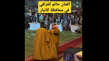 حضور الفنان حاتم العراقي الى محافظة الأنبار لإحياء مهرجان الانبار من الدمار الى الاعمار 