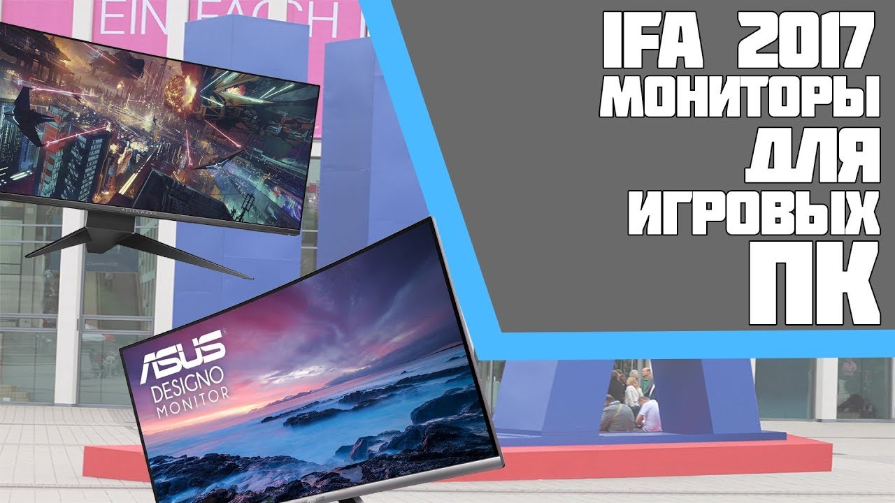 НОВИНКИ ИГРОВЫХ МОНИТОРОВ ОТ DELL, PHILIPS, ASUS, LG | IFA 2017