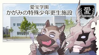 【気づいてA君】屋根裏ソウジはライカくんと暴きたい！【かがみの特殊少年更生施設】