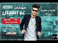 مهرجان عو المجال .. غناء وتوزيع . هشام مزنجر .. كلمات .. رمضان فرعون 2018