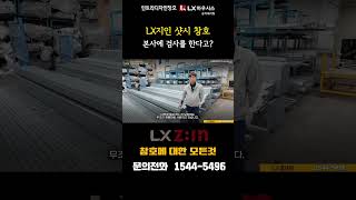 LX지인 샷시 창호 본사에 검사를 한다고? #샷시 #창호 #대구샷시