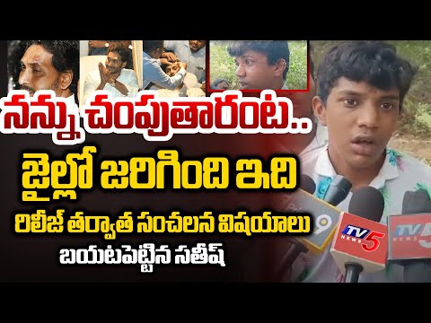 GUNతో..| Accused Satish FIRST Reaction - Shocking Comments On Jagan After Release From Jail | TV5 - TV5NEWS