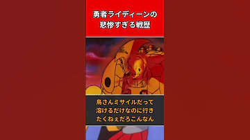 勇者ライディーンの悲惨すぎる戦歴 