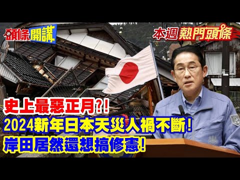 【本週熱門頭條】最惡正月!2024新年日本天災人禍不斷!能登地震逾百死 賑災飛機遭撞五死!賊心不死?岸田還想搞修憲!@HeadlinesTalk