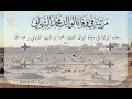 مرثية في وفاة الوالد الغالي محمد بن ثابت الشهابي رحمه الله كتبها أبو عفيف إسحاق الكندي 