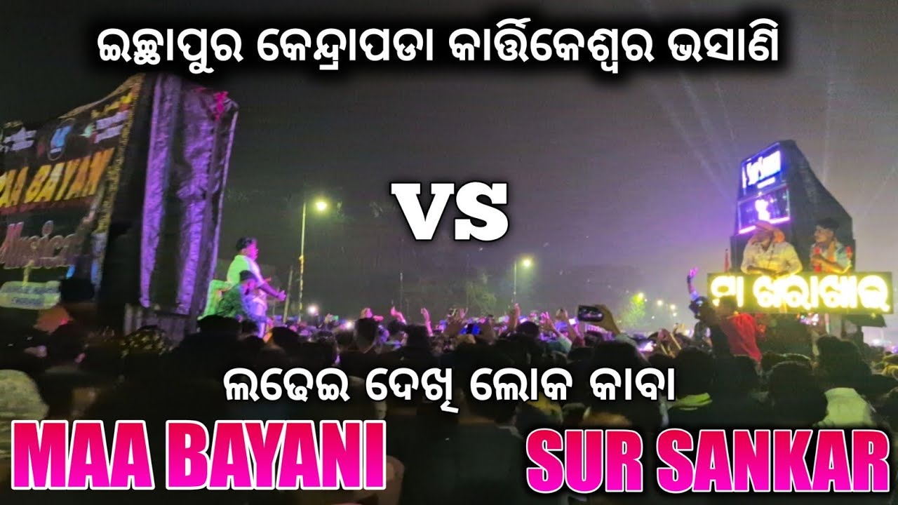 Maa Bayani VS Sur Sankar Heavy competition at ichapur Kartikeswara vasani 2025 Gyana Sound And Light