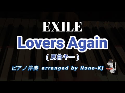 【EXILE / Lovers Again 】ピアノ伴奏、カラオケ、原曲キー（G♯m）、歌詞付き
