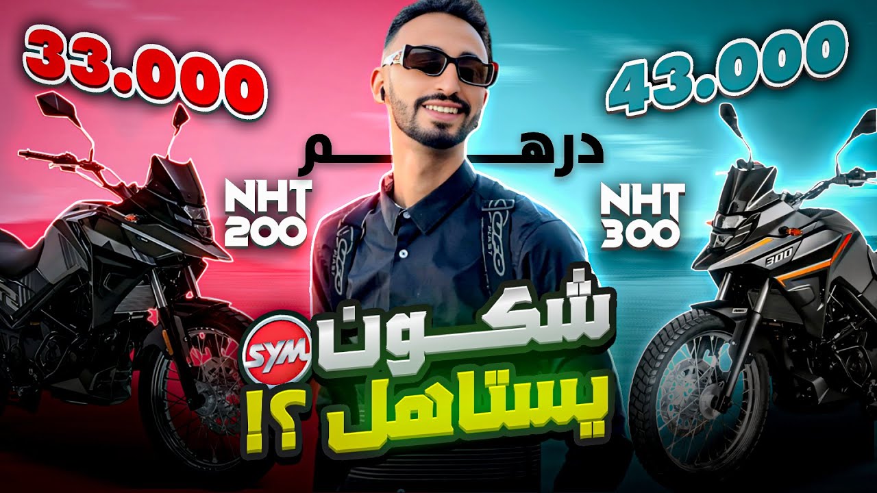 SYM NHT 300 vs 200: واش كاين فرق يستاهل 10.000 درهم؟! 😳🔥