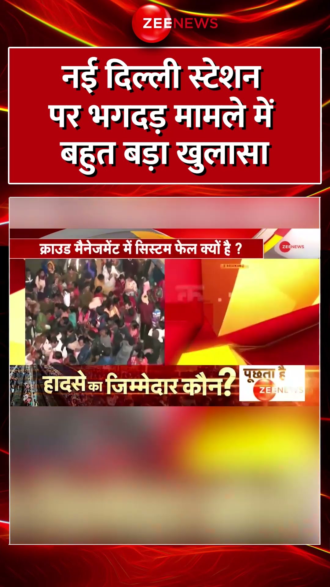 #Shorts : #DelhiRailwayStation पर #Stampede मामले में बहुत बड़ा खुलासा | #breakingnews