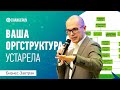 Почему ваша оргструктура уже устарела