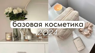 БАЗОВАЯ КОСМЕТИКА на каждый день, ежедневный макияж ✨ (расхламление косметички)