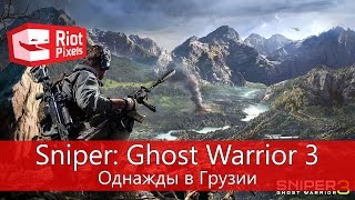 Sniper: Ghost Warrior 3. Однажды в Грузии