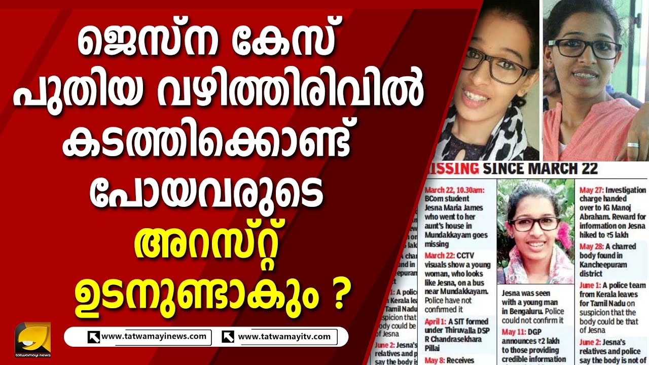 ജെസ്‌ന തിരോധാനത്തിന് ഉടൻ ഉത്തരമാവും, സിബിഐ വെളിപ്പെടുത്തൽ | JESNA ...