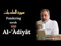   100     العاديات