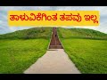 ತಾಳುವಿಕೆಗಿಂತ ತಪವು ಇಲ್ಲ / ಒಂದು ಅರ್ಥಪೂರ್ಣ ವಿಚಾರ