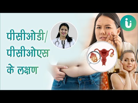 वीडियो: पॉलीसिस्टिक ओवरी सिंड्रोम के लक्षणों को कैसे पहचानें?