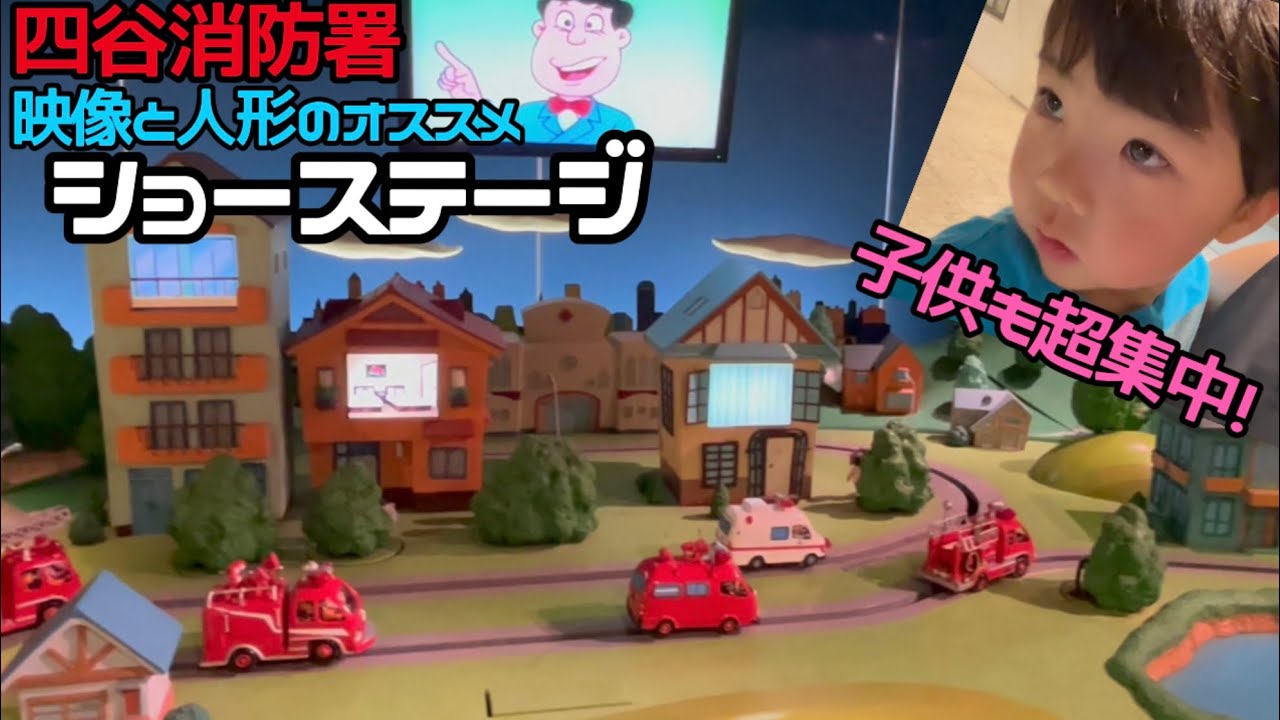 【無料！四谷消防署】とんまる 楽しいオススメショーステージを楽しむ の巻