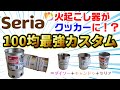 【入れるだけ】セリアの新商品『火起こし器』にシンデレラフィット！100均最強の組み合わせを探せ！