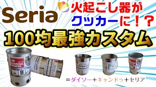 【入れるだけ】セリアの新商品『火起こし器』にシンデレラフィット！100均最強の組み合わせを探せ！