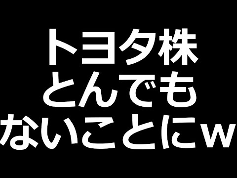 トヨタ株とんでもないことにｗ