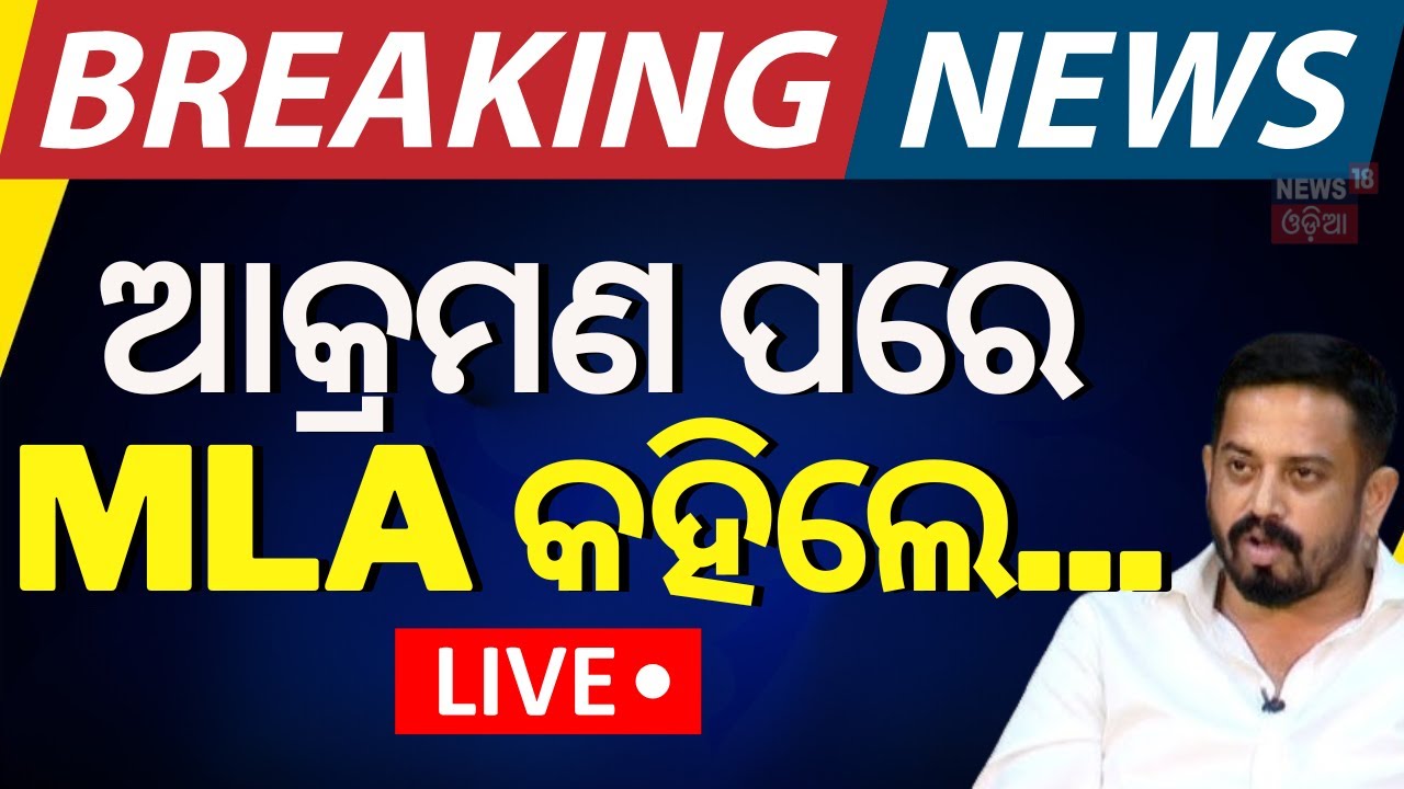 Live: Big Breaking News | ଆକ୍ରମଣ ପରେ MLA କହିଲେ... Dharmasala MLA |Himanshu Sekhar Sahoo |Odia News