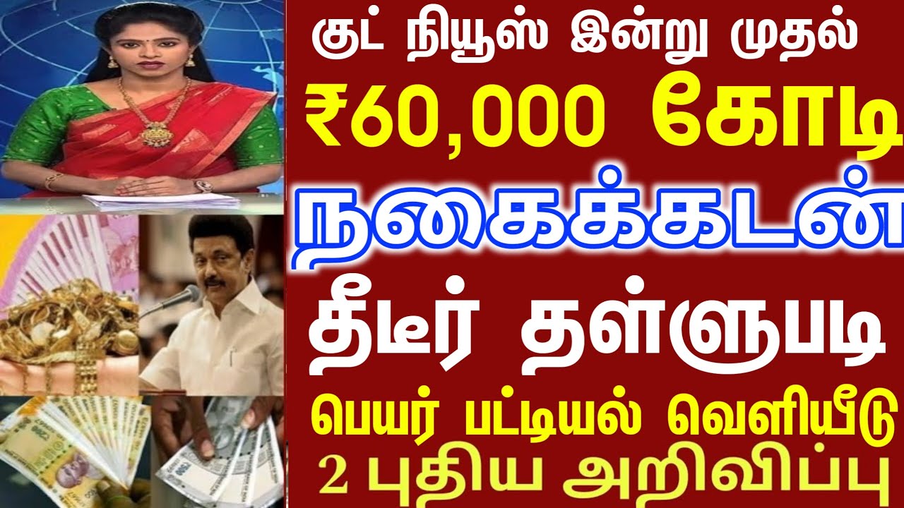 இன்று திடீர் நகை கடன் ரூ 60,000 கோடி தள்ளுபடி | gold loan waiver | loan waiver | Crop loan waiver