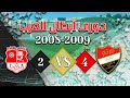 ركلات الترجيح بين ◀ إتحاد عنّابة الجزائري ✖ الإتحاد الحلبي | دوري أبطال العرب 2009-2008