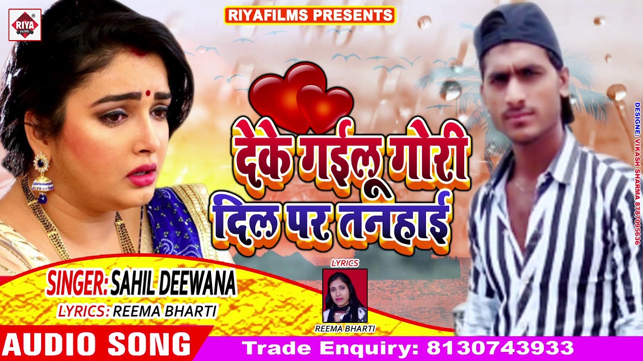 new song 2019 english देके गईलू गोरी दिल पर तनहाई - Sahil Deewana का दर्दनाक गीत - Deke Tanhai Gori Chal Gailu